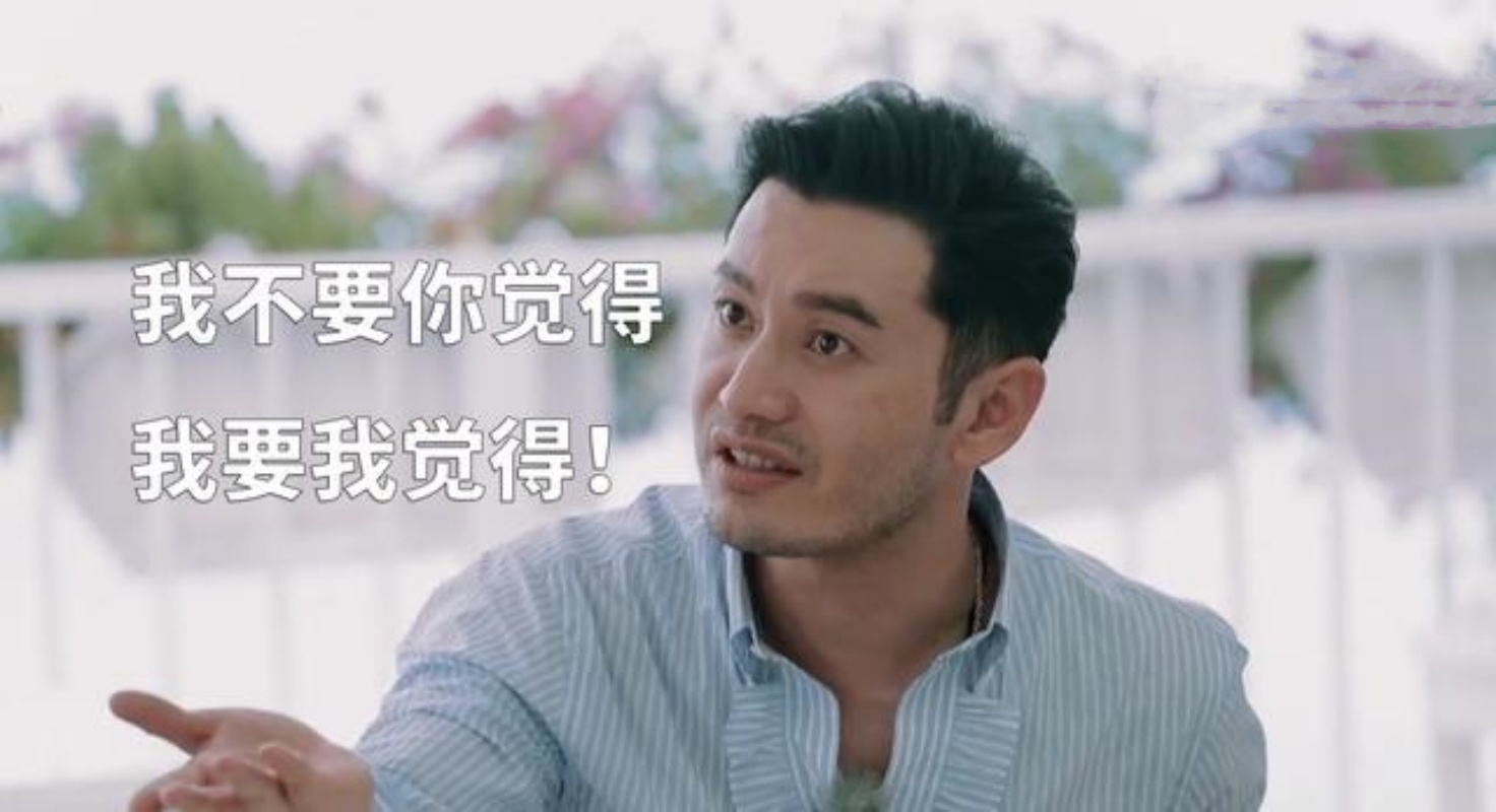 我不要你觉得,我要我觉得